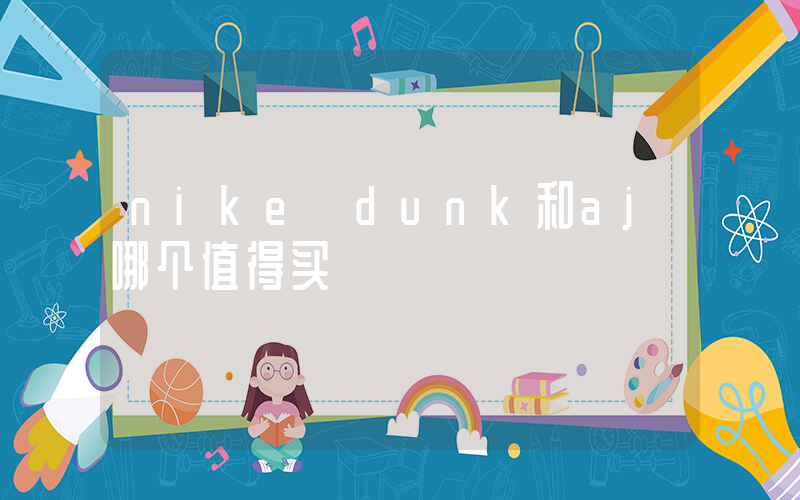 nike dunk和aj哪个值得买插图